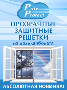 Прозрачные решетки polyprotect